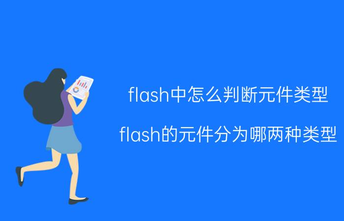 flash中怎么判断元件类型 flash的元件分为哪两种类型？